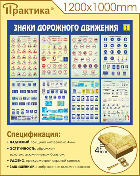 С48 Стенд знаки дорожного движения (1200х1000 мм, пластик ПВХ 3 мм, алюминиевый багет золотого цвета) - Стенды - Стенды по безопасности дорожного движения - ohrana.inoy.org