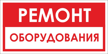 B14 ремонт оборудования (пленка, 300х150 мм) - Знаки безопасности - Вспомогательные таблички - ohrana.inoy.org