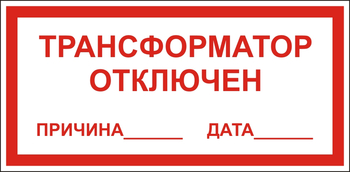 В100 Трансформатор отключен - Знаки безопасности - Знаки по электробезопасности - ohrana.inoy.org