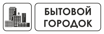 И23 бытовой городок (пленка, 300х100 мм) - Охрана труда на строительных площадках - Указатели - ohrana.inoy.org