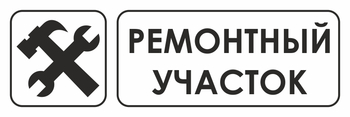 И25 ремонтный участок (пластик, 600х200 мм) - Охрана труда на строительных площадках - Указатели - ohrana.inoy.org