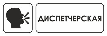 И13 диспетчерская (пленка, 600х200 мм) - Охрана труда на строительных площадках - Указатели - ohrana.inoy.org