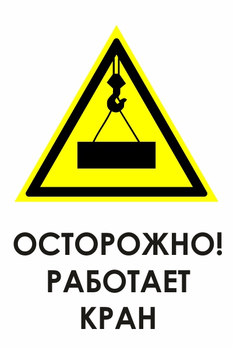 И34 осторожно! работает кран (пластик, 400х600 мм) - Знаки безопасности - Знаки и таблички для строительных площадок - ohrana.inoy.org