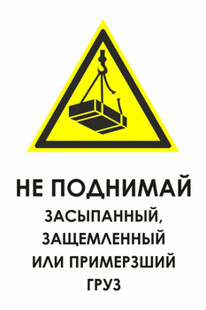 И35 не поднимай засыпанный, защемленный или примерзший груз (пленка, 600х800 мм) - Знаки безопасности - Знаки и таблички для строительных площадок - ohrana.inoy.org