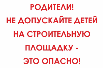 И20 родители! не допускайте детей на строительную площадку - это опасно! (пластик, 800х600 мм) - Знаки безопасности - Знаки и таблички для строительных площадок - ohrana.inoy.org