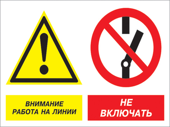 Кз 41 внимание работа на линии - не включать. (пластик, 400х300 мм) - Знаки безопасности - Комбинированные знаки безопасности - ohrana.inoy.org