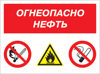 Кз 44 огнеопасно нефть. (пластик, 400х300 мм) - Знаки безопасности - Комбинированные знаки безопасности - ohrana.inoy.org