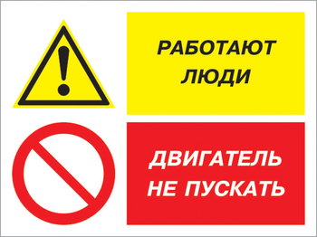 Кз 55 работают люди - двигатель не пускать. (пленка, 400х300 мм) - Знаки безопасности - Комбинированные знаки безопасности - ohrana.inoy.org