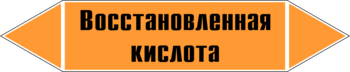 Маркировка трубопровода "восстановленная кислота" (k02, пленка, 358х74 мм)" - Маркировка трубопроводов - Маркировки трубопроводов "КИСЛОТА" - ohrana.inoy.org