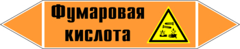 Маркировка трубопровода "фумаровая кислота" (k09, пленка, 716х148 мм)" - Маркировка трубопроводов - Маркировки трубопроводов "КИСЛОТА" - ohrana.inoy.org