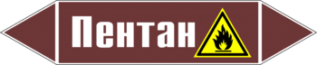 Маркировка трубопровода "пентан" (пленка, 358х74 мм) - Маркировка трубопроводов - Маркировки трубопроводов "ЖИДКОСТЬ" - ohrana.inoy.org