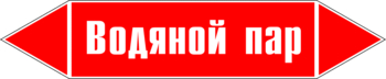 Маркировка трубопровода "водяной пар" (p02, пленка, 716х148 мм)" - Маркировка трубопроводов - Маркировки трубопроводов "ПАР" - ohrana.inoy.org