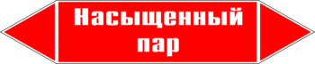 Маркировка трубопровода "насыщенный пар" (p06, пленка, 126х26 мм)" - Маркировка трубопроводов - Маркировки трубопроводов "ПАР" - ohrana.inoy.org