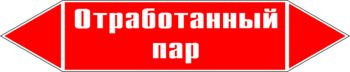 Маркировка трубопровода "отработанный пар" (p07, пленка, 252х52 мм)" - Маркировка трубопроводов - Маркировки трубопроводов "ПАР" - ohrana.inoy.org