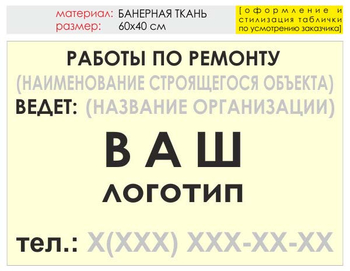 Информационный щит "работы по ремонту" (банер, 60х40 см) t06 - Охрана труда на строительных площадках - Информационные щиты - ohrana.inoy.org