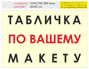 Информационный щит "табличка по вашему макету" (пластик, 60х40 см) t14 - Охрана труда на строительных площадках - Информационные щиты - ohrana.inoy.org