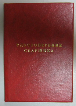 Бланк удостоверения сварщика - Удостоверения по охране труда (бланки) - ohrana.inoy.org